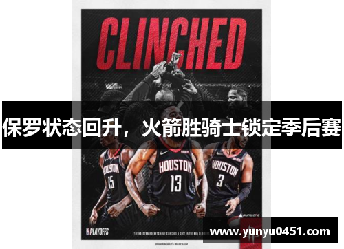 保罗状态回升，火箭胜骑士锁定季后赛
