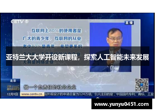 亚特兰大大学开设新课程，探索人工智能未来发展