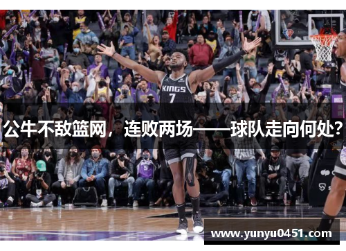 公牛不敌篮网，连败两场——球队走向何处？
