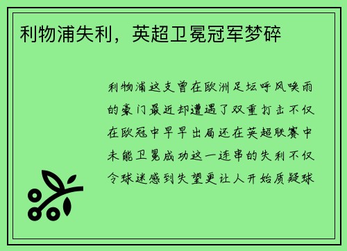 利物浦失利，英超卫冕冠军梦碎