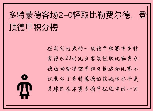 多特蒙德客场2-0轻取比勒费尔德，登顶德甲积分榜