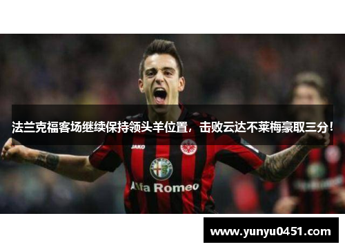 法兰克福客场继续保持领头羊位置，击败云达不莱梅豪取三分！