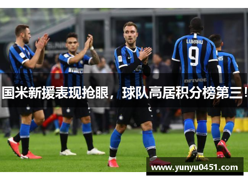 国米新援表现抢眼，球队高居积分榜第三！