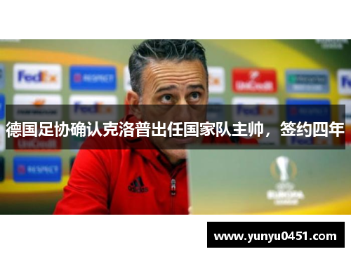 德国足协确认克洛普出任国家队主帅，签约四年