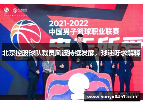 北京控股球队裁员风波持续发酵，球迷吁求解释