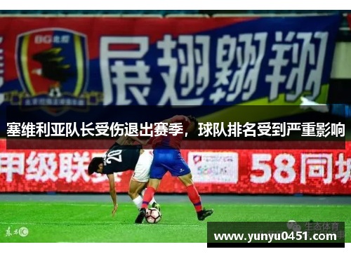 塞维利亚队长受伤退出赛季，球队排名受到严重影响