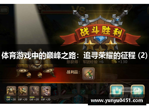 体育游戏中的巅峰之路：追寻荣耀的征程 (2)