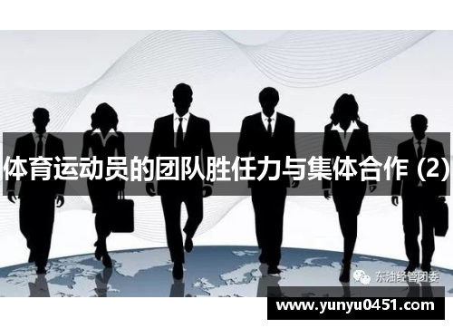 体育运动员的团队胜任力与集体合作 (2)