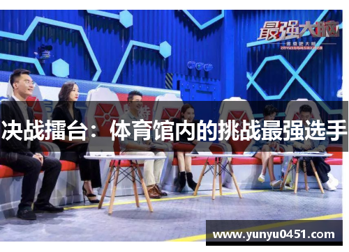 决战擂台：体育馆内的挑战最强选手
