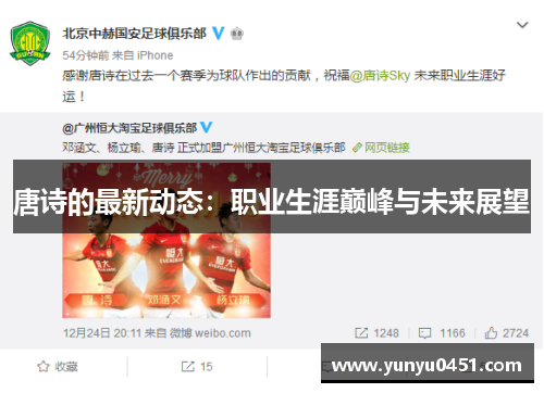 唐诗的最新动态：职业生涯巅峰与未来展望