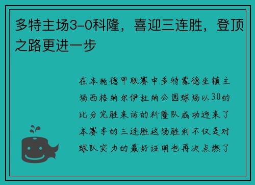 多特主场3-0科隆，喜迎三连胜，登顶之路更进一步