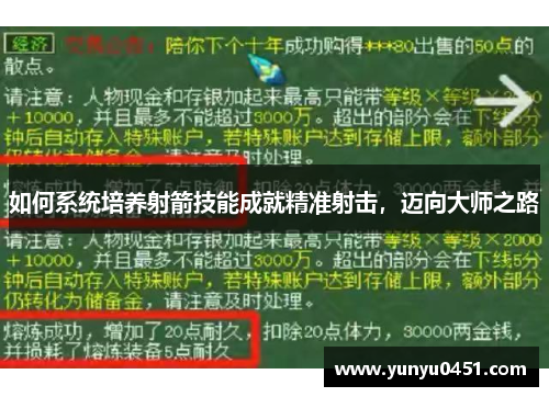 如何系统培养射箭技能成就精准射击，迈向大师之路