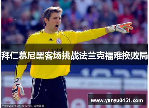 拜仁慕尼黑客场挑战法兰克福难挽败局