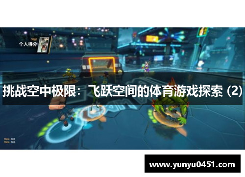 挑战空中极限：飞跃空间的体育游戏探索 (2)