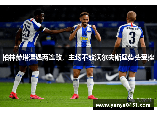 柏林赫塔遭遇两连败，主场不敌沃尔夫斯堡势头受挫
