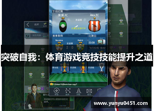 突破自我：体育游戏竞技技能提升之道
