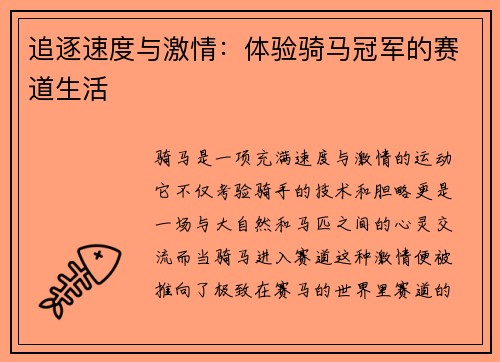 追逐速度与激情：体验骑马冠军的赛道生活