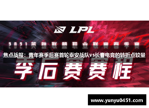 焦点战报：青年赛季后赛首轮泰安战队vs长春电竞的转折点较量