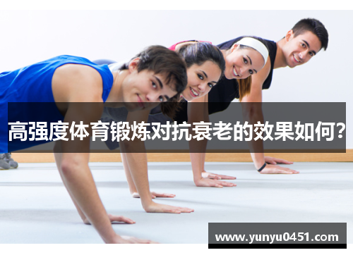 高强度体育锻炼对抗衰老的效果如何？