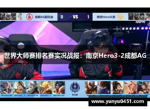 世界大师赛排名赛实况战报：南京Hero3-2成都AG