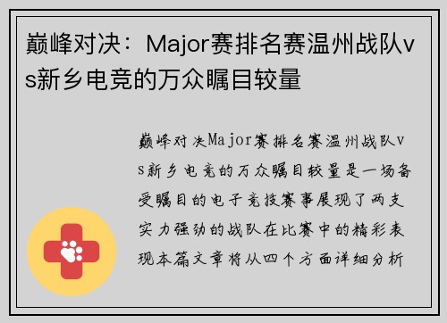 巅峰对决：Major赛排名赛温州战队vs新乡电竞的万众瞩目较量