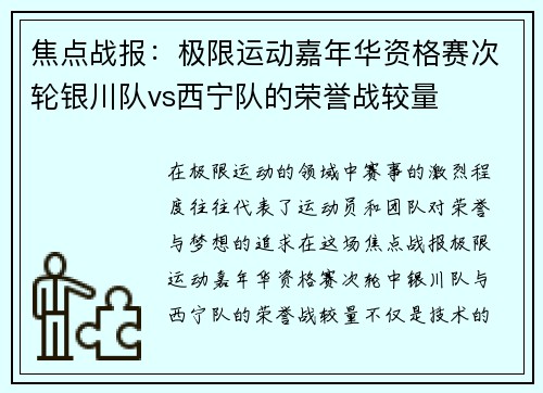 焦点战报：极限运动嘉年华资格赛次轮银川队vs西宁队的荣誉战较量