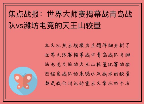 焦点战报：世界大师赛揭幕战青岛战队vs潍坊电竞的天王山较量