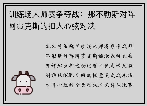 训练场大师赛争夺战：那不勒斯对阵阿贾克斯的扣人心弦对决