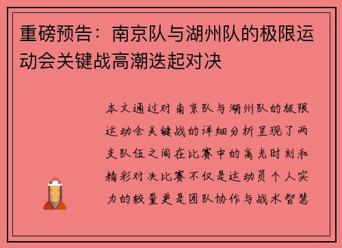 重磅预告：南京队与湖州队的极限运动会关键战高潮迭起对决