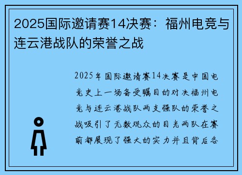 2025国际邀请赛14决赛：福州电竞与连云港战队的荣誉之战