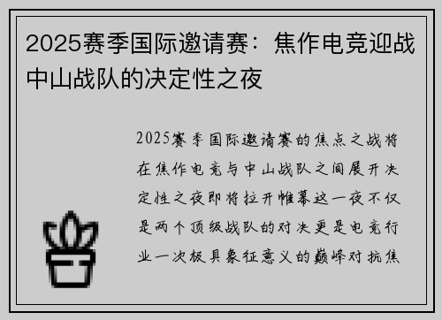 2025赛季国际邀请赛：焦作电竞迎战中山战队的决定性之夜