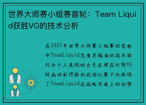 世界大师赛小组赛首轮：Team Liquid获胜VG的技术分析