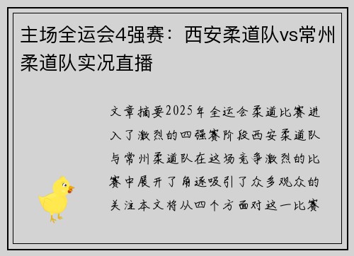 主场全运会4强赛：西安柔道队vs常州柔道队实况直播