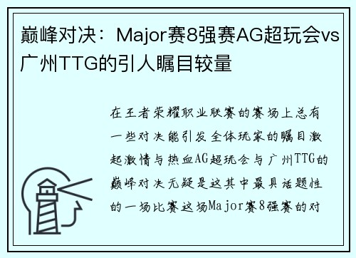 巅峰对决：Major赛8强赛AG超玩会vs广州TTG的引人瞩目较量
