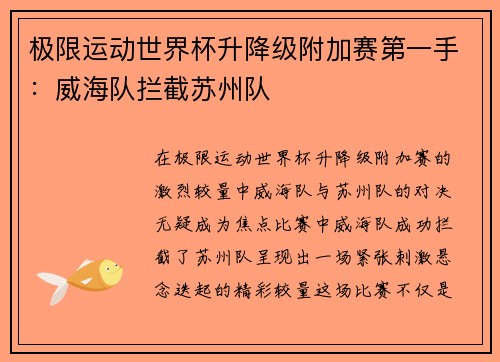 极限运动世界杯升降级附加赛第一手：威海队拦截苏州队