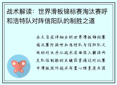 战术解读：世界滑板锦标赛淘汰赛呼和浩特队对阵信阳队的制胜之道