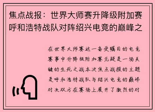 焦点战报：世界大师赛升降级附加赛呼和浩特战队对阵绍兴电竞的巅峰之战