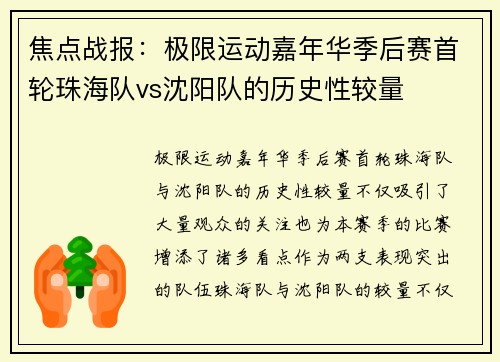 焦点战报：极限运动嘉年华季后赛首轮珠海队vs沈阳队的历史性较量