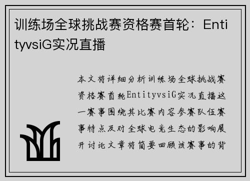 训练场全球挑战赛资格赛首轮：EntityvsiG实况直播