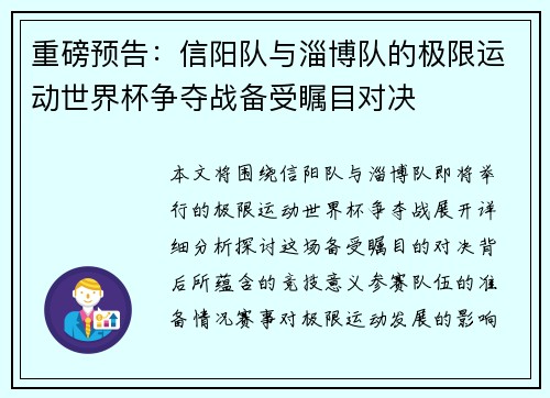 重磅预告：信阳队与淄博队的极限运动世界杯争夺战备受瞩目对决