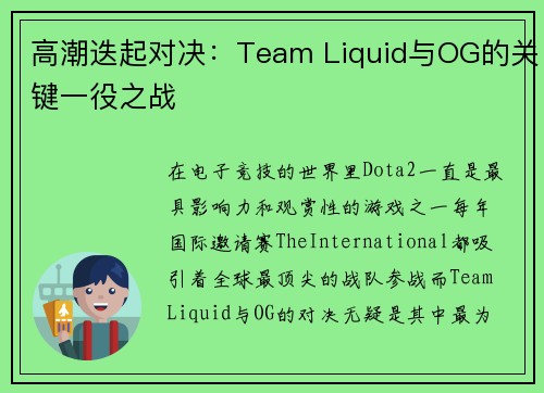 高潮迭起对决：Team Liquid与OG的关键一役之战