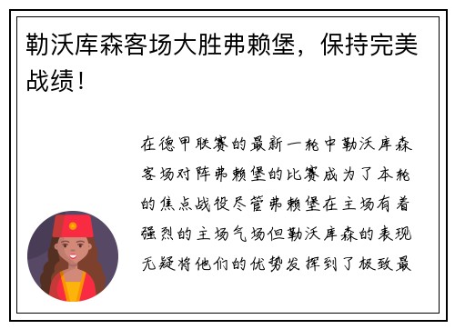 勒沃库森客场大胜弗赖堡，保持完美战绩！