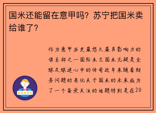 国米还能留在意甲吗？苏宁把国米卖给谁了？