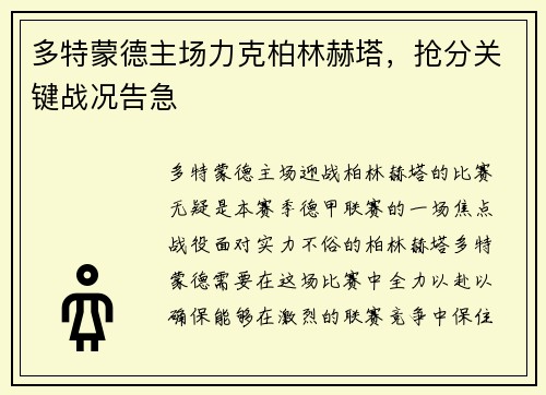 多特蒙德主场力克柏林赫塔，抢分关键战况告急