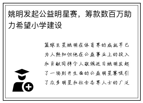 姚明发起公益明星赛，筹款数百万助力希望小学建设