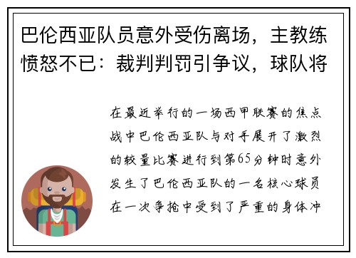 巴伦西亚队员意外受伤离场，主教练愤怒不已：裁判判罚引争议，球队将提出申诉