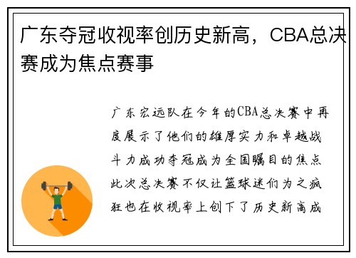 广东夺冠收视率创历史新高，CBA总决赛成为焦点赛事