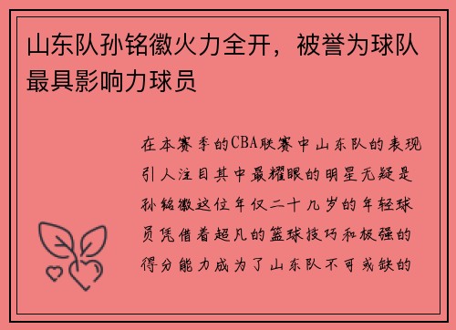 山东队孙铭徽火力全开，被誉为球队最具影响力球员
