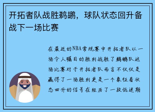 开拓者队战胜鹈鹕，球队状态回升备战下一场比赛