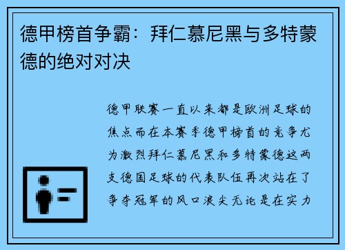 德甲榜首争霸：拜仁慕尼黑与多特蒙德的绝对对决
